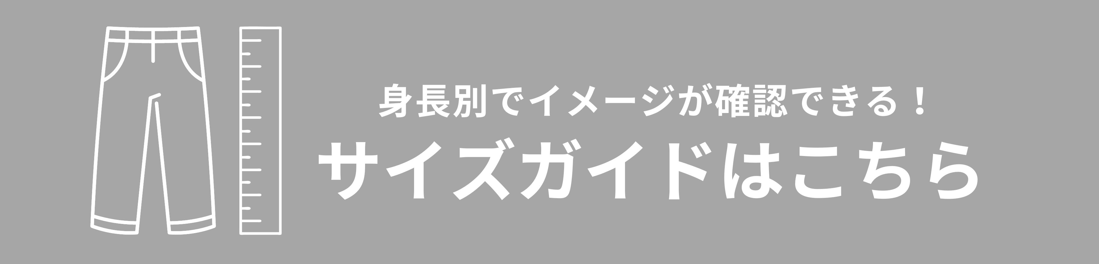 身長別サイズガイド